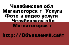 Photographer Tatarkin Maxim - Челябинская обл., Магнитогорск г. Услуги » Фото и видео услуги   . Челябинская обл.,Магнитогорск г.